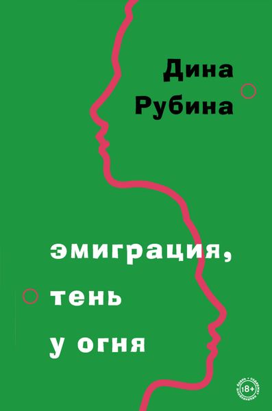 Обложка книги  «Эмиграция, тень у огня»