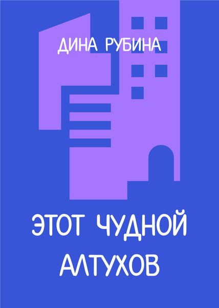 Обложка книги  «Этот чудной Алтухов»