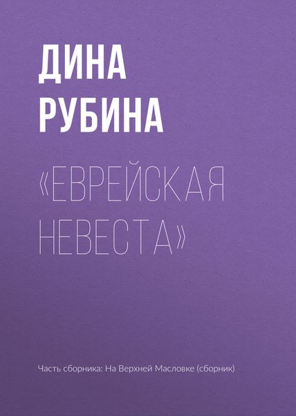 Обложка книги  ««Еврейская невеста»»