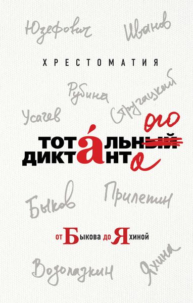 Обложка книги «Хрестоматия Тотального диктанта от Быкова до Яхиной»