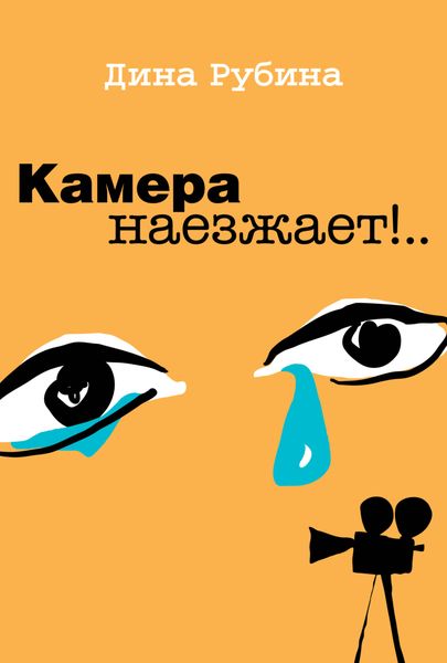 Обложка книги  «Камера наезжает!»