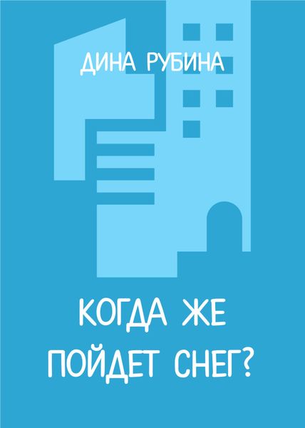 Обложка книги  «Когда же пойдет снег?»