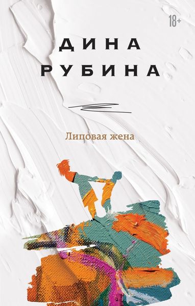 Обложка книги «Липовая жена»