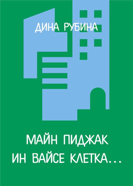 Обложка книги  «Майн пиджак ин вайсе клетка…»