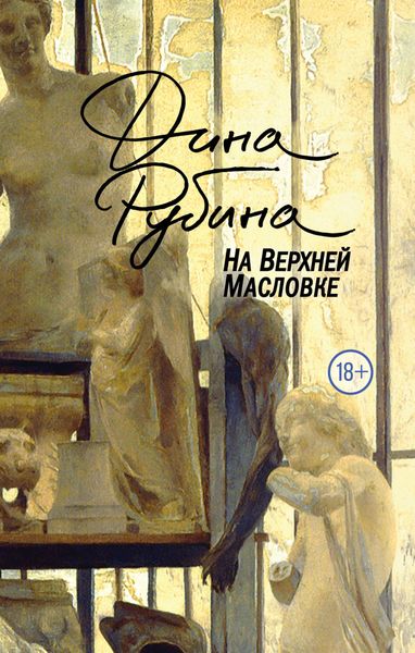 Обложка книги  «На Верхней Масловке»