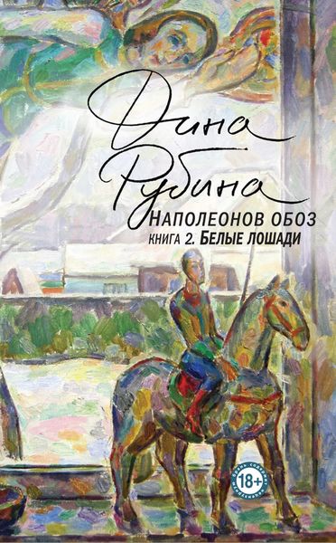 Обложка книги «Наполеонов обоз. Книга 2. Белые лошади»