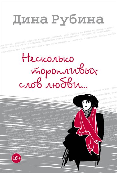 Обложка книги  «Несколько торопливых слов любви»