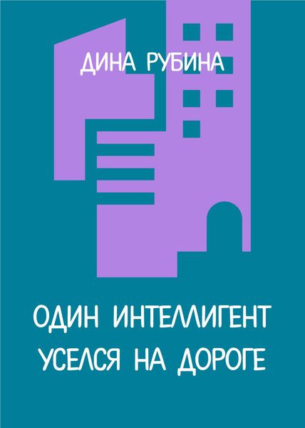 Обложка книги  «Один интеллигент уселся на дороге»