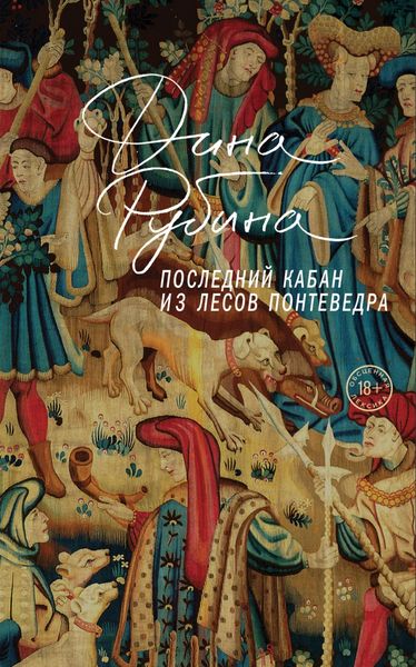 Обложка книги  «Последний кабан из лесов Понтеведра»