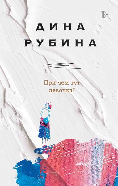 Обложка книги «При чем тут девочка?»
