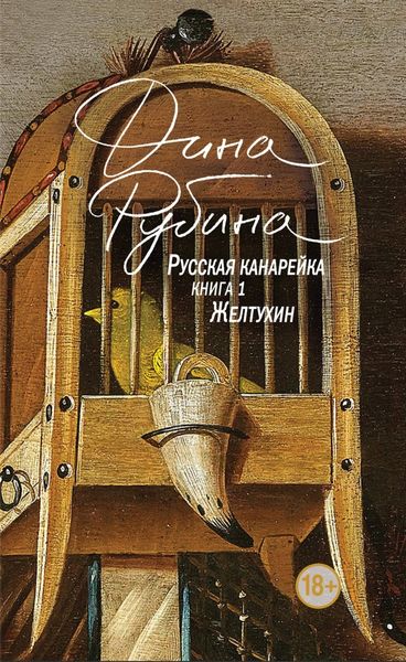 Обложка книги  «Русская канарейка. Желтухин»