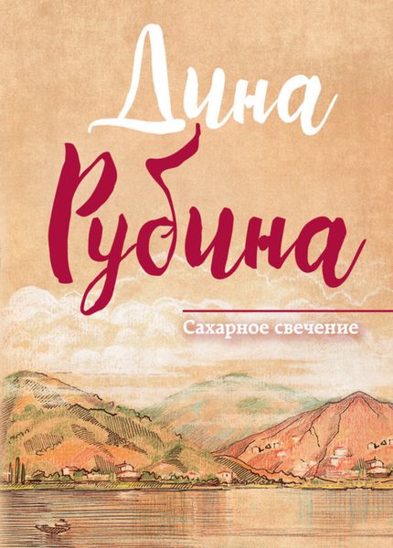 Обложка книги «Сахарное свечение»