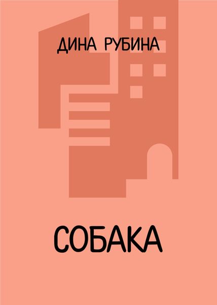 Обложка книги  «Собака»