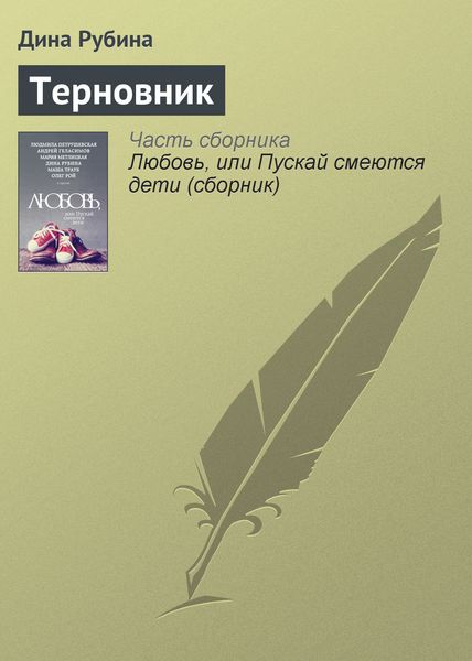 Обложка книги  «Терновник»