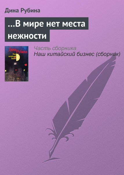 Обложка книги «…В мире нет места нежности»