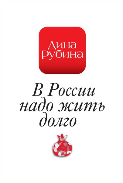 Обложка книги  «В России надо жить долго…»