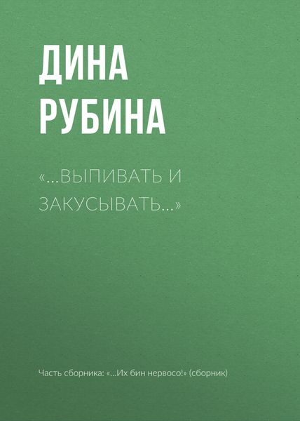 Обложка книги ««…Выпивать и закусывать…»»