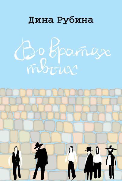 Обложка книги  «Во вратах твоих»
