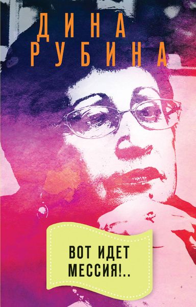 Обложка книги «Вот идет Мессия!..»