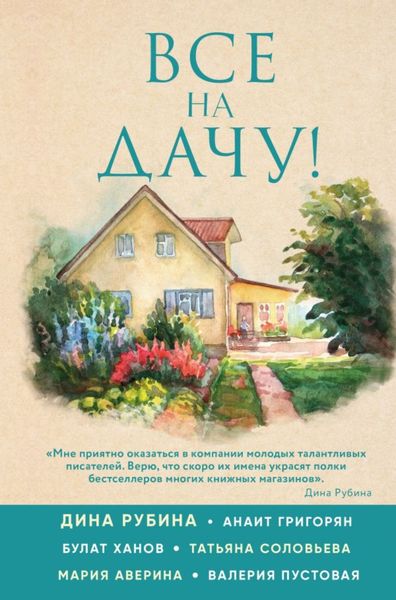 Обложка книги «Все на дачу!»