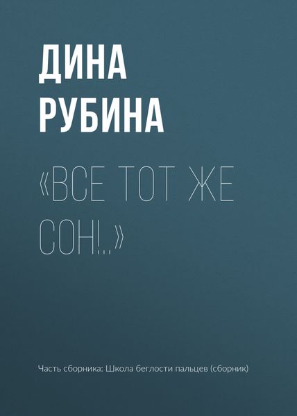 Обложка книги  ««Все тот же сон!..»»