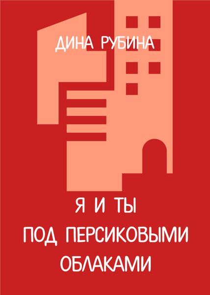 Обложка книги  «Я и ты под персиковыми облаками»