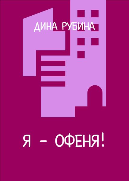Обложка книги  «Я – офеня»