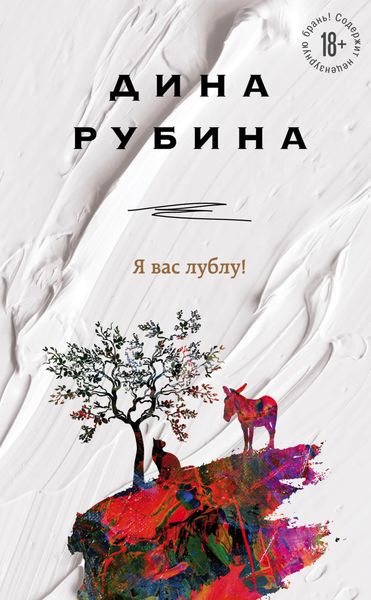 Обложка книги «Я вас лублу!»