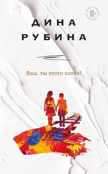 Обложка книги «Яша, ты этого хотел?»