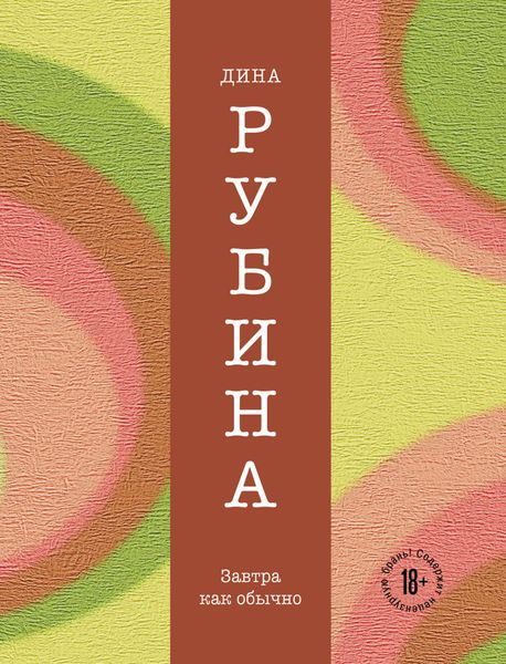 Обложка книги  «Завтра, как обычно»