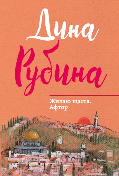 Обложка книги «Жилаю щастя. Афтор»