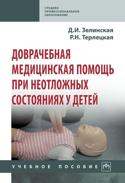 Обложка книги «Доврачебная медицинская помощь при неотложных состояниях у детей: Учебное пособие для медицинских сестер»
