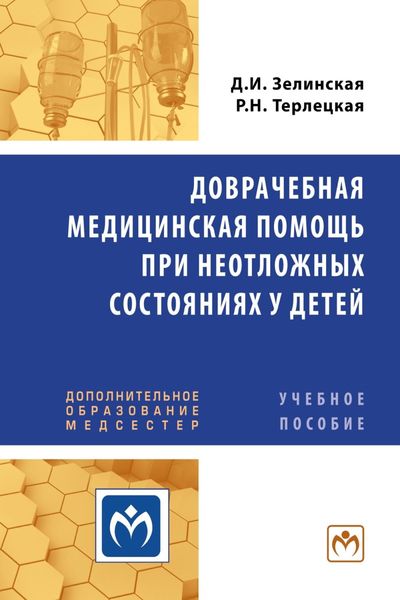 Обложка книги «Доврачебная медицинская помощь при неотложных состояниях у детей: Учебное пособие для медицинских сестер»