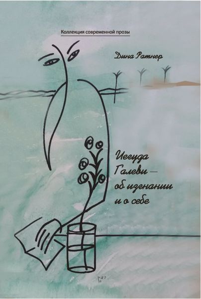 Обложка книги  «Иегуда Галеви – об изгнании и о себе»