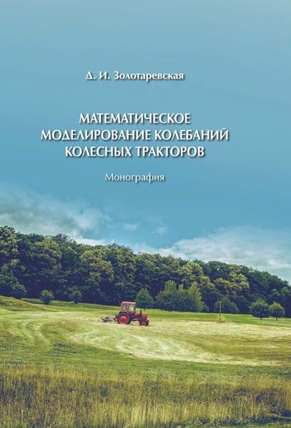 Обложка книги «Математическое моделирование колебаний колесных тракторов»