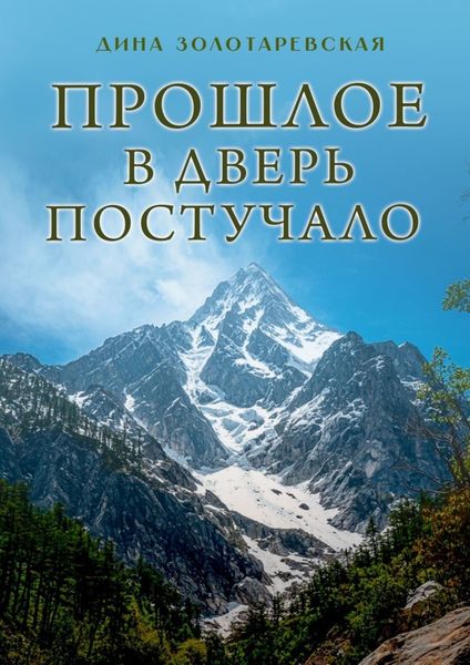 Обложка книги «Прошлое в дверь постучало. Рассказы»