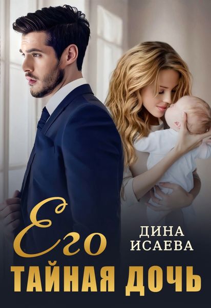 Обложка книги «Его тайная дочь»