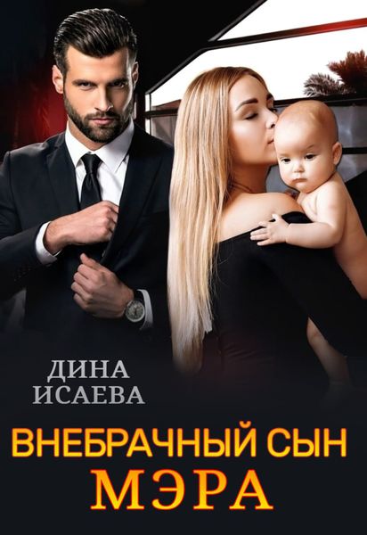Обложка книги «Внебрачный сын мэра»