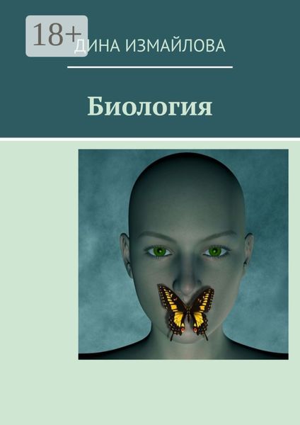 Обложка книги «Биология»