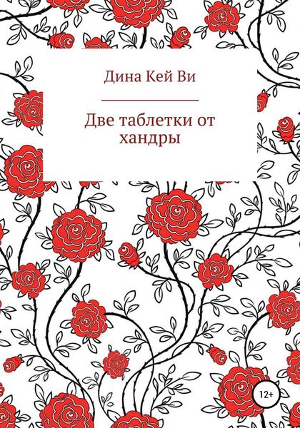 Обложка книги  «Две таблетки от хандры»