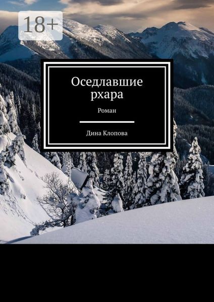 Обложка книги  «Оседлавшие рхара. Роман»