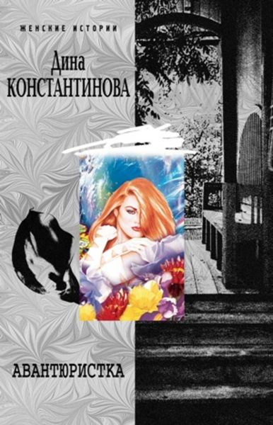 Обложка книги  «Авантюристка»