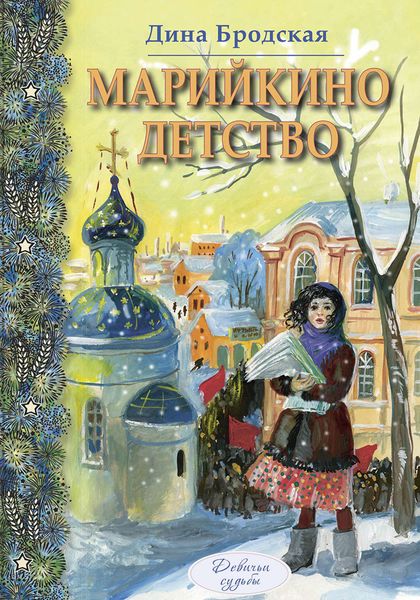 Обложка книги  «Марийкино детство»