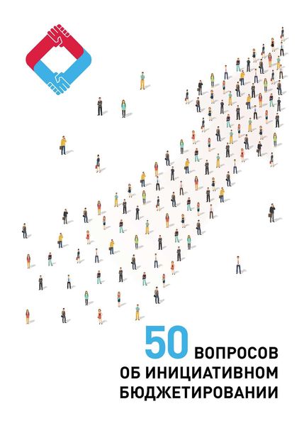 Обложка книги «50 вопросов об инициативном бюджетировании»