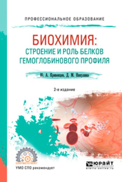 Обложка книги «Биохимия: строение и роль белков гемоглобинового профиля 2-е изд., пер. и доп. Учебное пособие для СПО»