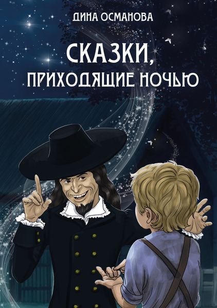 Обложка книги  «Сказки, приходящие ночью»