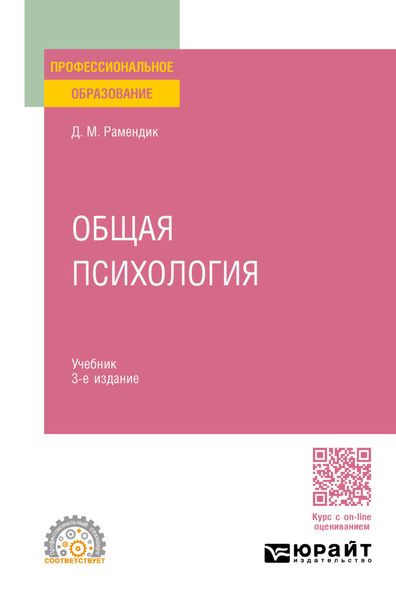 Обложка книги «Общая психология 3-е изд., испр. и доп. Учебник для СПО»
