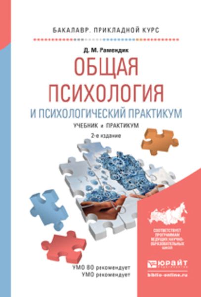 Обложка книги «Общая психология и психологический практикум 2-е изд., испр. и доп. Учебник и практикум для прикладного бакалавриата»