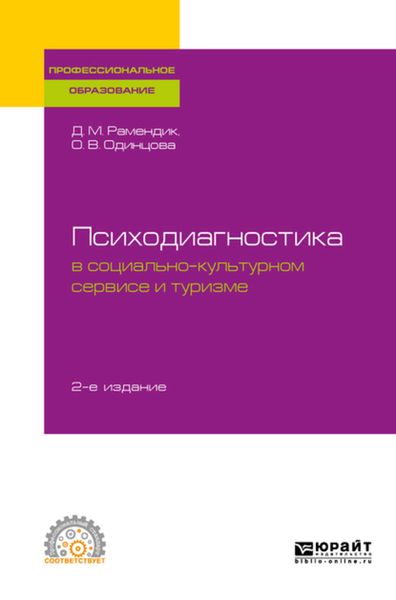 Обложка книги «Психодиагностика в социально-культурном сервисе и туризме 2-е изд., пер. и доп. Учебное пособие для СПО»