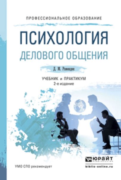 Обложка книги «Психология делового общения 2-е изд., испр. и доп. Учебник и практикум для СПО»